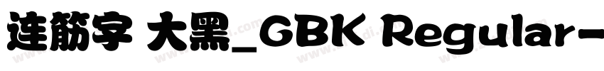连筋字 大黑_GBK Regular字体转换